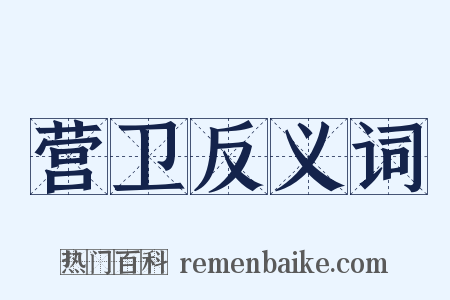 营卫反义词是什么意思的图片